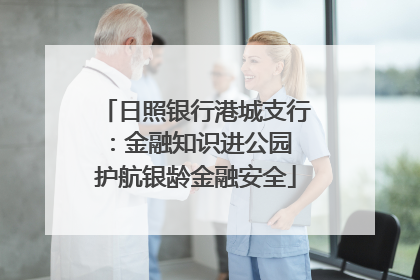 日照银行港城支行：金融知识进公园 护航银龄金融安全