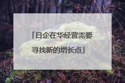 日企在华经营需要寻找新的增长点