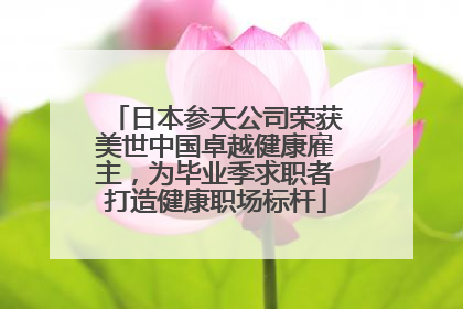 日本参天公司荣获美世中国卓越健康雇主，为毕业季求职者打造健康职场标杆