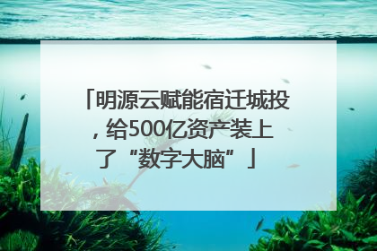 明源云赋能宿迁城投，给500亿资产装上了“数字大脑”