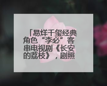 易烊千玺经典角色“李必”客串电视剧《长安的荔枝》，剧照曝光
