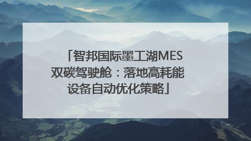 智邦国际墨工湖MES双碳驾驶舱：落地高耗能设备自动优化策略