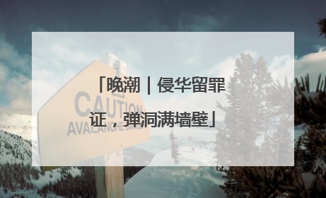 晚潮｜侵华留罪证，弹洞满墙壁