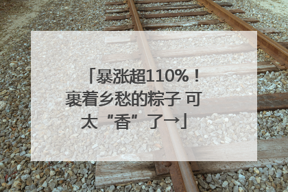 暴涨超110%！裹着乡愁的粽子 可太“香”了→