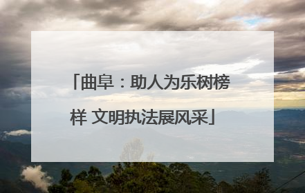 曲阜：助人为乐树榜样 文明执法展风采