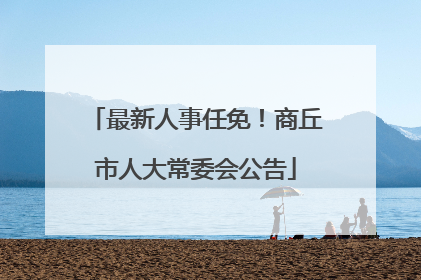 最新人事任免！商丘市人大常委会公告