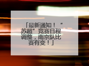 最新通知！“苏超”竞赛日程调整，南京队比赛有变！
