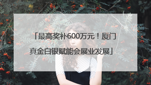 最高奖补600万元！厦门真金白银赋能会展业发展