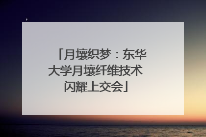 月壤织梦：东华大学月壤纤维技术闪耀上交会