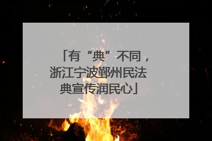 有“典”不同，浙江宁波鄞州民法典宣传润民心