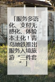 服务多语化、支付无感化、体验本土化！青岛地铁推出服务入境旅游“三件套”