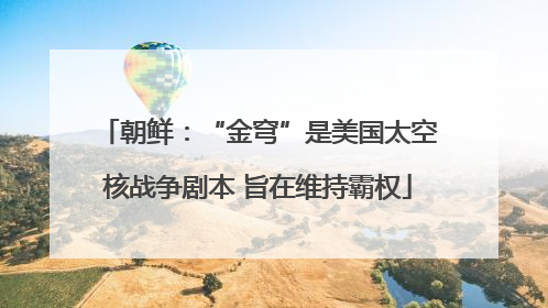 朝鲜：“金穹”是美国太空核战争剧本 旨在维持霸权