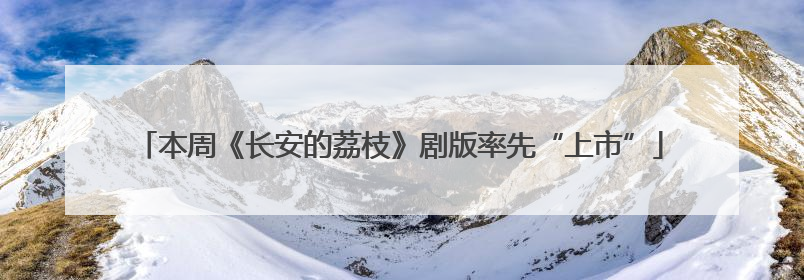 本周《长安的荔枝》剧版率先“上市”