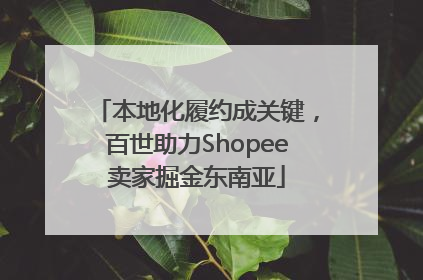 本地化履约成关键，百世助力Shopee卖家掘金东南亚