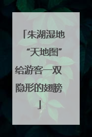 朱湖湿地“天地图”给游客一双隐形的翅膀