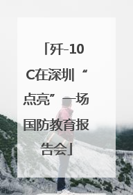 歼-10C在深圳“点亮”一场国防教育报告会