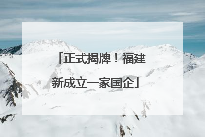 正式揭牌！福建新成立一家国企