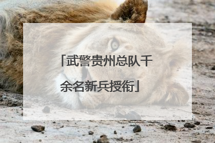 武警贵州总队千余名新兵授衔