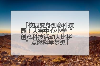 校园变身创意科技园！大窑中心小学“创意科技活动大比拼”点燃科学梦想