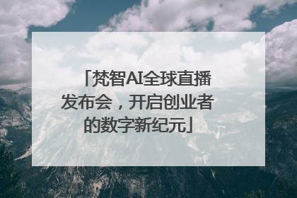 梵智AI全球直播发布会，开启创业者的数字新纪元