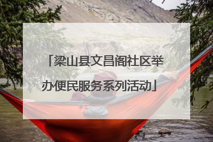 梁山县文昌阁社区举办便民服务系列活动