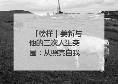榜样｜姜新与他的三次人生突围：从照亮自我到温暖整座城