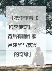 槜李季看《槜李传奇》，背后有剧作家吕建华与嘉兴的奇缘