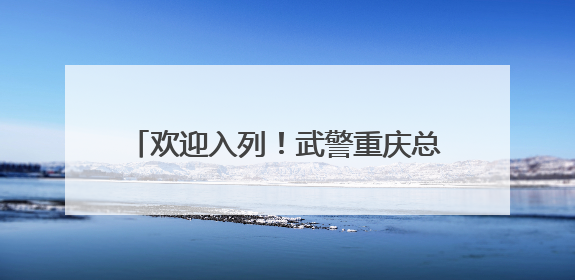 欢迎入列！武警重庆总队千余名新兵光荣授衔