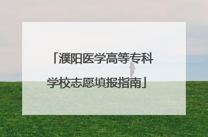 濮阳医学高等专科学校志愿填报指南