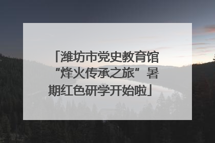 潍坊市党史教育馆“烽火传承之旅”暑期红色研学开始啦