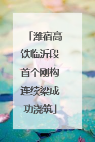 潍宿高铁临沂段首个刚构连续梁成功浇筑