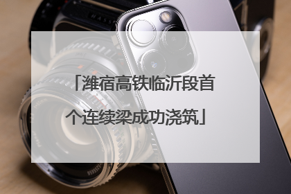 潍宿高铁临沂段首个连续梁成功浇筑