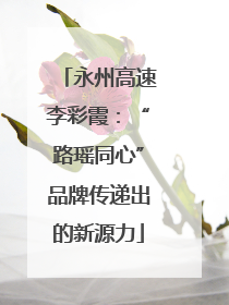 永州高速李彩霞：“路瑶同心”品牌传递出的新源力