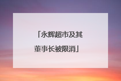 永辉超市及其董事长被限消