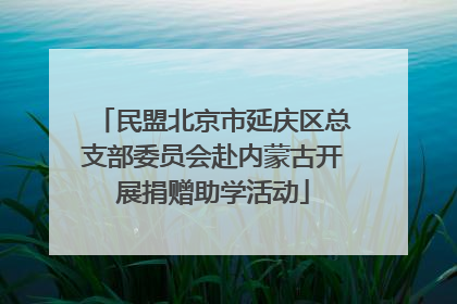 民盟北京市延庆区总支部委员会赴内蒙古开展捐赠助学活动