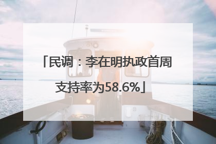 民调：李在明执政首周支持率为58.6%