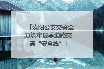 汝阳公安交警全力筑牢夏季道路交通“安全线”