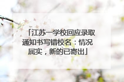 江苏一学校回应录取通知书写错校名：情况属实，新的已寄出