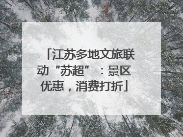 江苏多地文旅联动“苏超”：景区优惠，消费打折