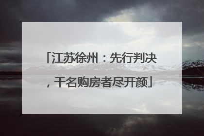 江苏徐州：先行判决，千名购房者尽开颜
