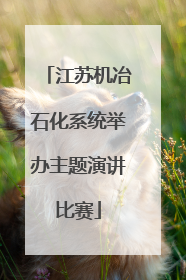江苏机冶石化系统举办主题演讲比赛