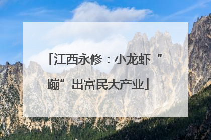 江西永修：小龙虾“蹦”出富民大产业