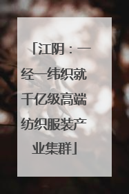 江阴：一经一纬织就千亿级高端纺织服装产业集群