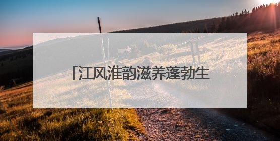 江风淮韵滋养蓬勃生机，三地书画作品联展登陆江苏省文化馆