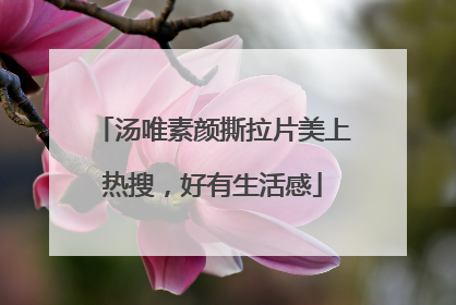 汤唯素颜撕拉片美上热搜，好有生活感