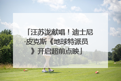汪苏泷献唱！迪士尼·皮克斯《地球特派员》开启超前点映