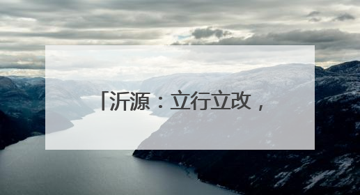 沂源:立行立改,为学生铺就安全路