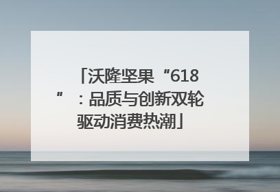 沃隆坚果“618”：品质与创新双轮驱动消费热潮