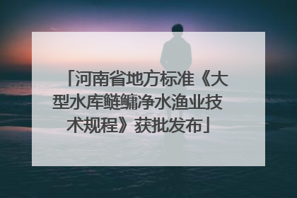 河南省地方标准《大型水库鲢鳙净水渔业技术规程》获批发布