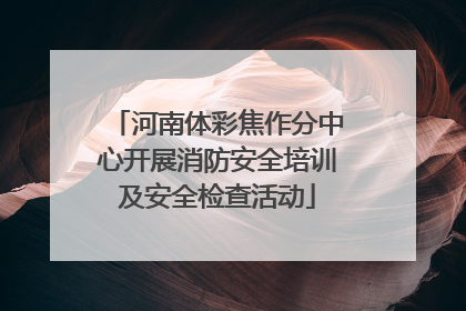 河南体彩焦作分中心开展消防安全培训及安全检查活动